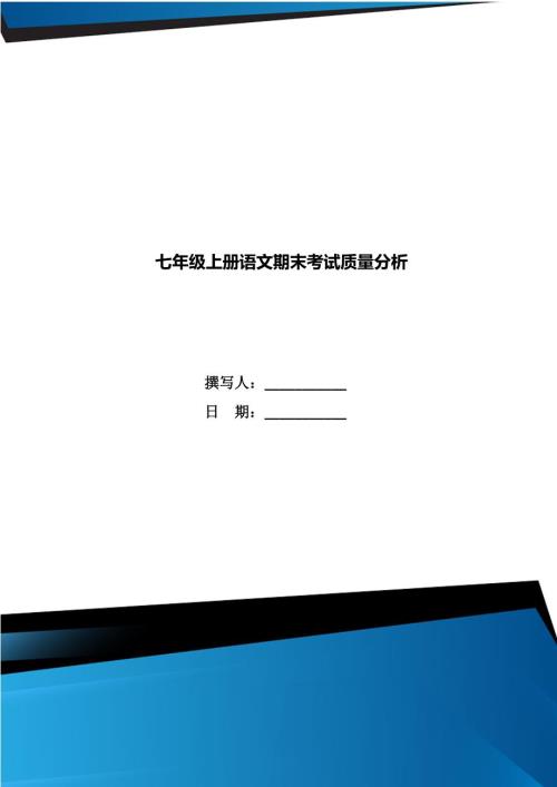 七年级上册语文期末考试质量分析.doc