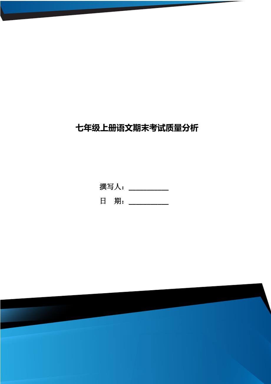 七年级上册语文期末考试质量分析.doc_第1页