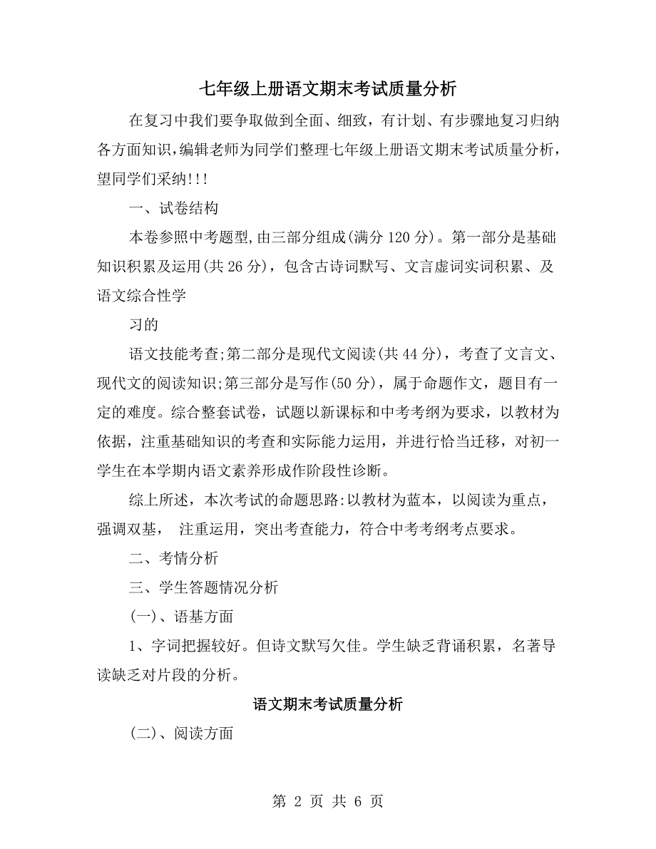 七年级上册语文期末考试质量分析.doc_第2页