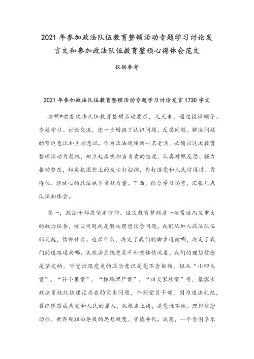 2021年参加政法队伍教育整顿活动专题学习讨论发言文和参加政法队伍教育整顿心得体会范文.docx