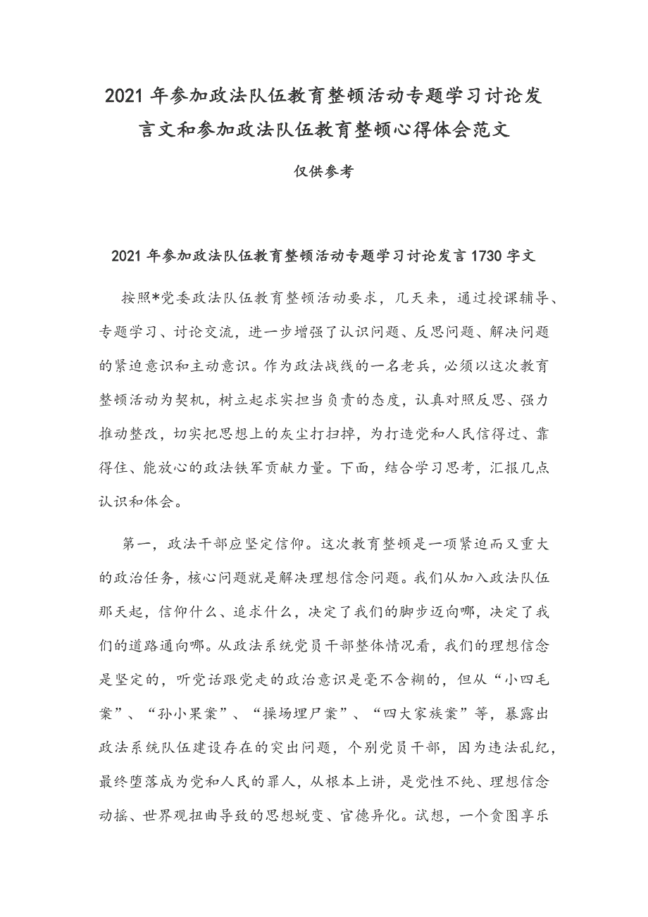 2021年参加政法队伍教育整顿活动专题学习讨论发言文和参加政法队伍教育整顿心得体会范文.docx_第1页