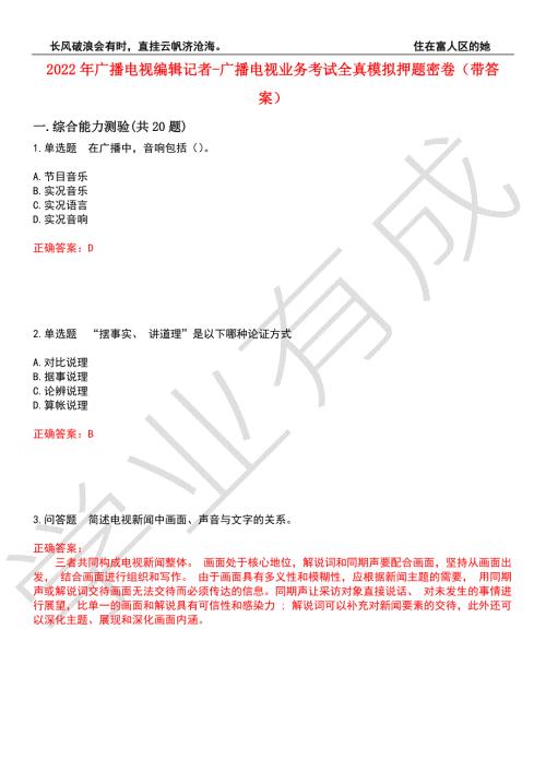 2022年广播电视编辑记者-广播电视业务考试全真模拟押题密卷4带答案.docx