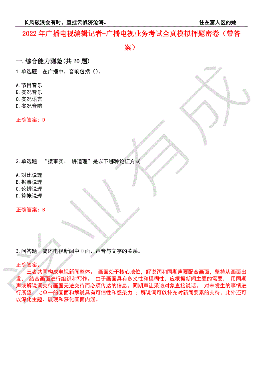 2022年广播电视编辑记者-广播电视业务考试全真模拟押题密卷4带答案.docx_第1页