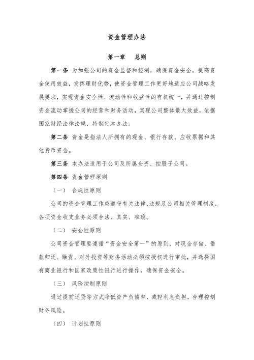 上市公司资金管理办法.doc