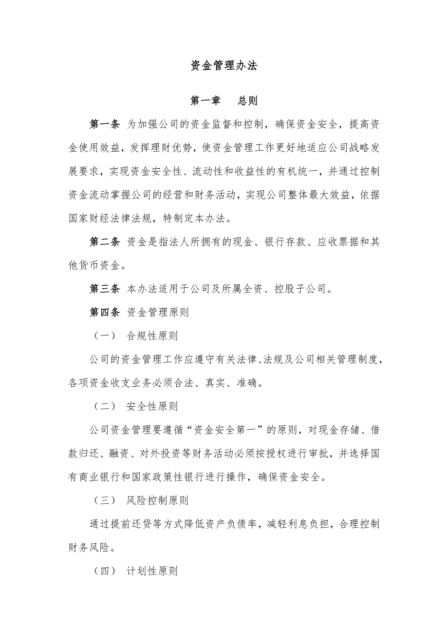 上市公司资金管理办法.doc_第1页