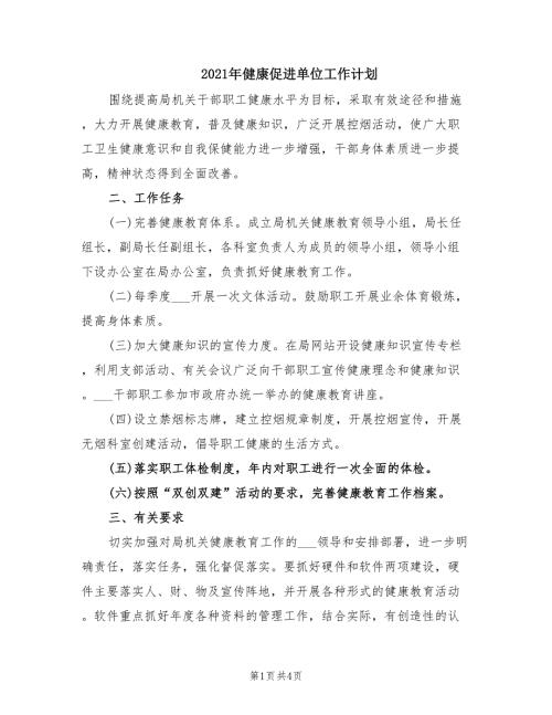 2021年健康促进单位工作计划.doc