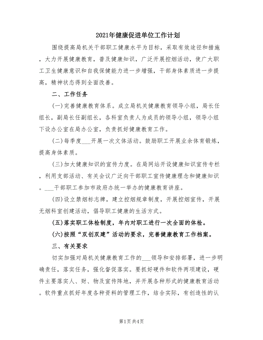 2021年健康促进单位工作计划.doc_第1页