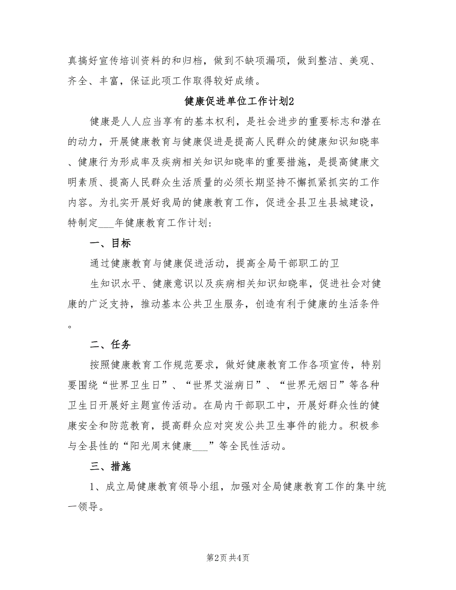 2021年健康促进单位工作计划.doc_第2页