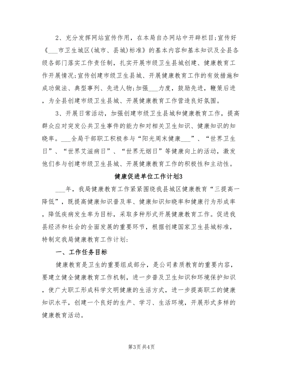 2021年健康促进单位工作计划.doc_第3页
