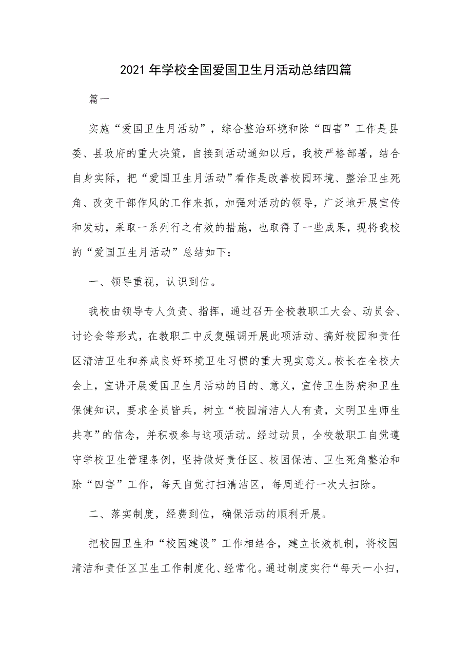 2021年学校全国爱国卫生月活动总结四篇.docx_第1页
