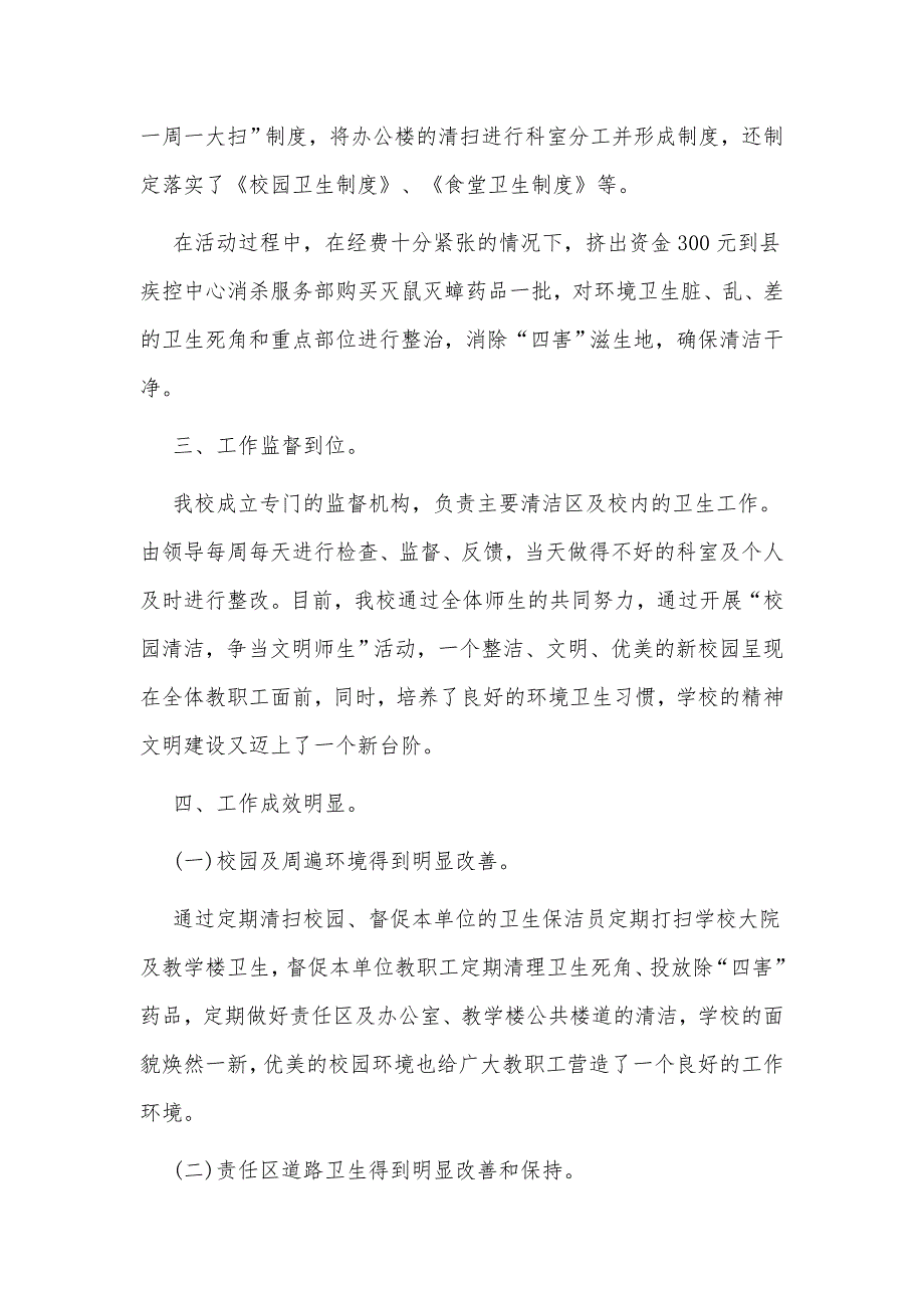 2021年学校全国爱国卫生月活动总结四篇.docx_第2页