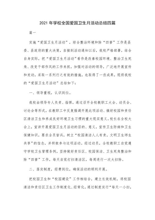 2021年学校全国爱国卫生月活动总结四篇.docx