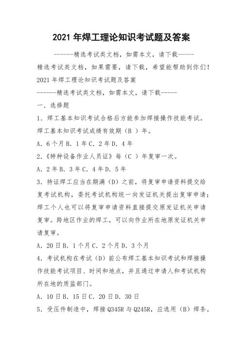 2021年焊工理论知识考试题及答案.docx