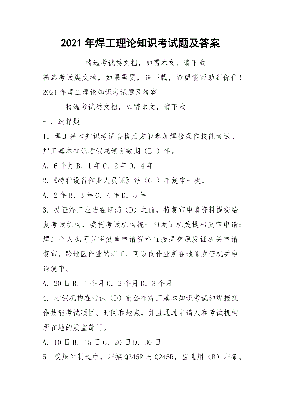 2021年焊工理论知识考试题及答案.docx_第1页