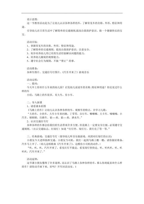 小班社会《马路上的汽车》PPT课件教案参考教案.docx