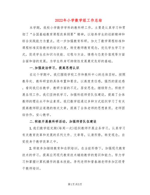 2022年小学数学组工作总结.doc