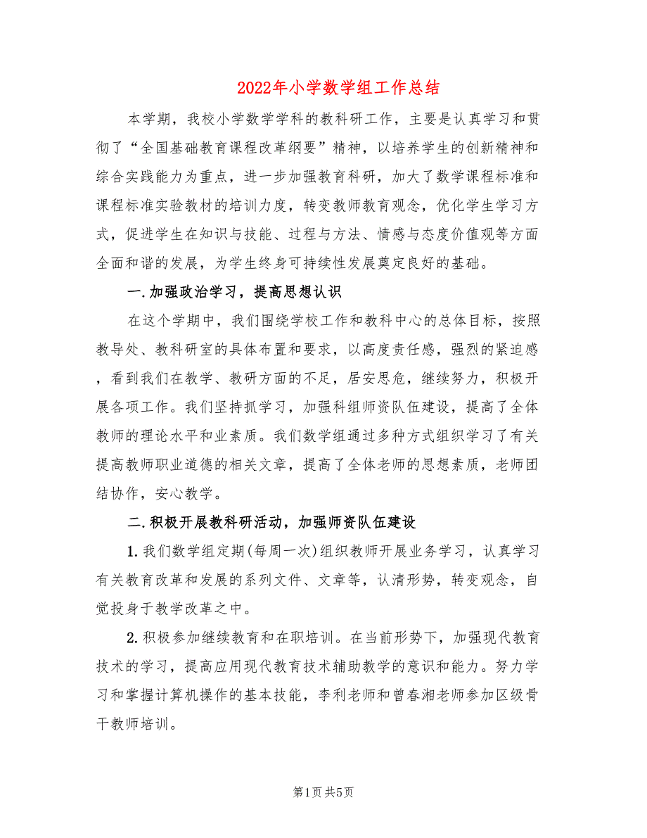2022年小学数学组工作总结.doc_第1页