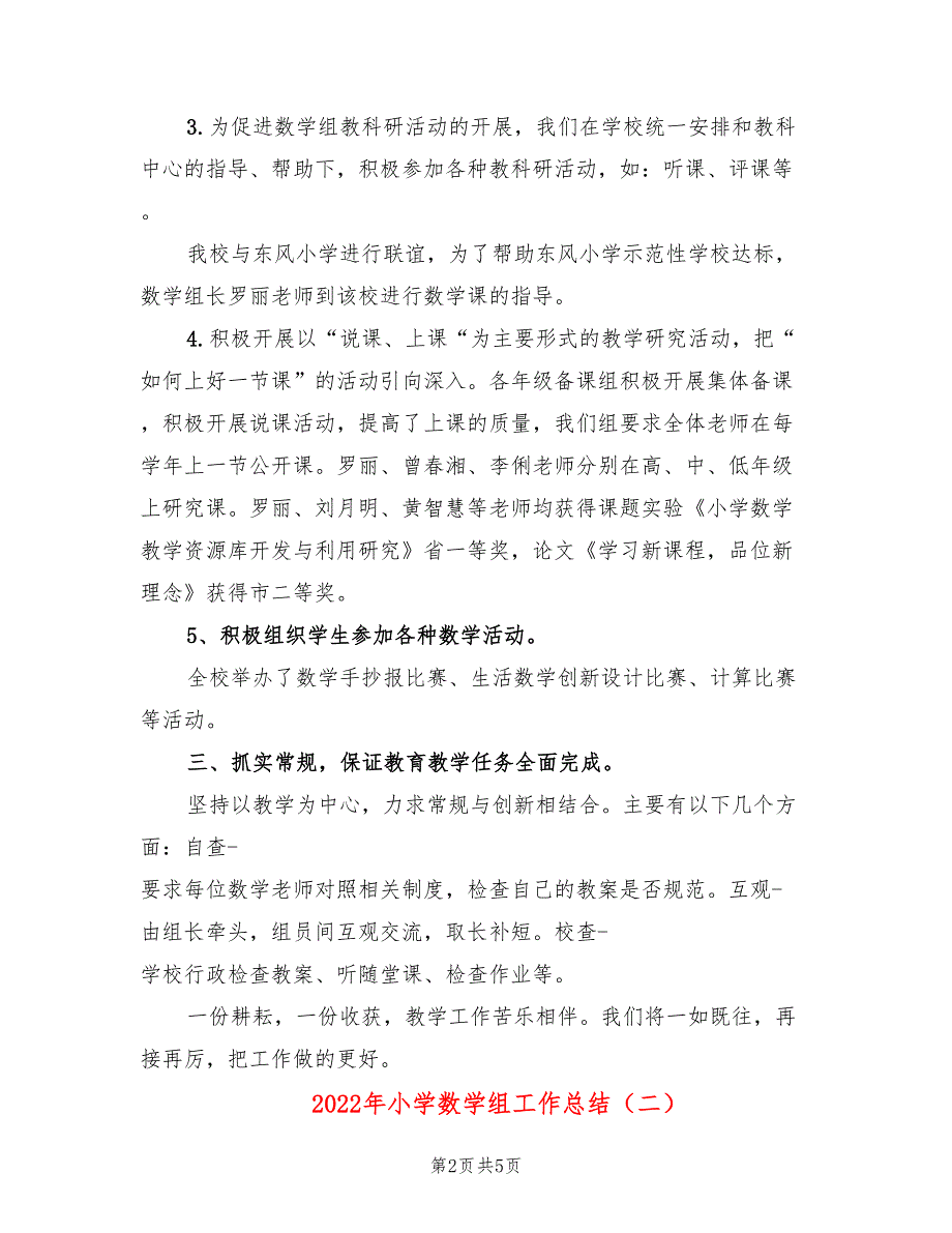 2022年小学数学组工作总结.doc_第2页