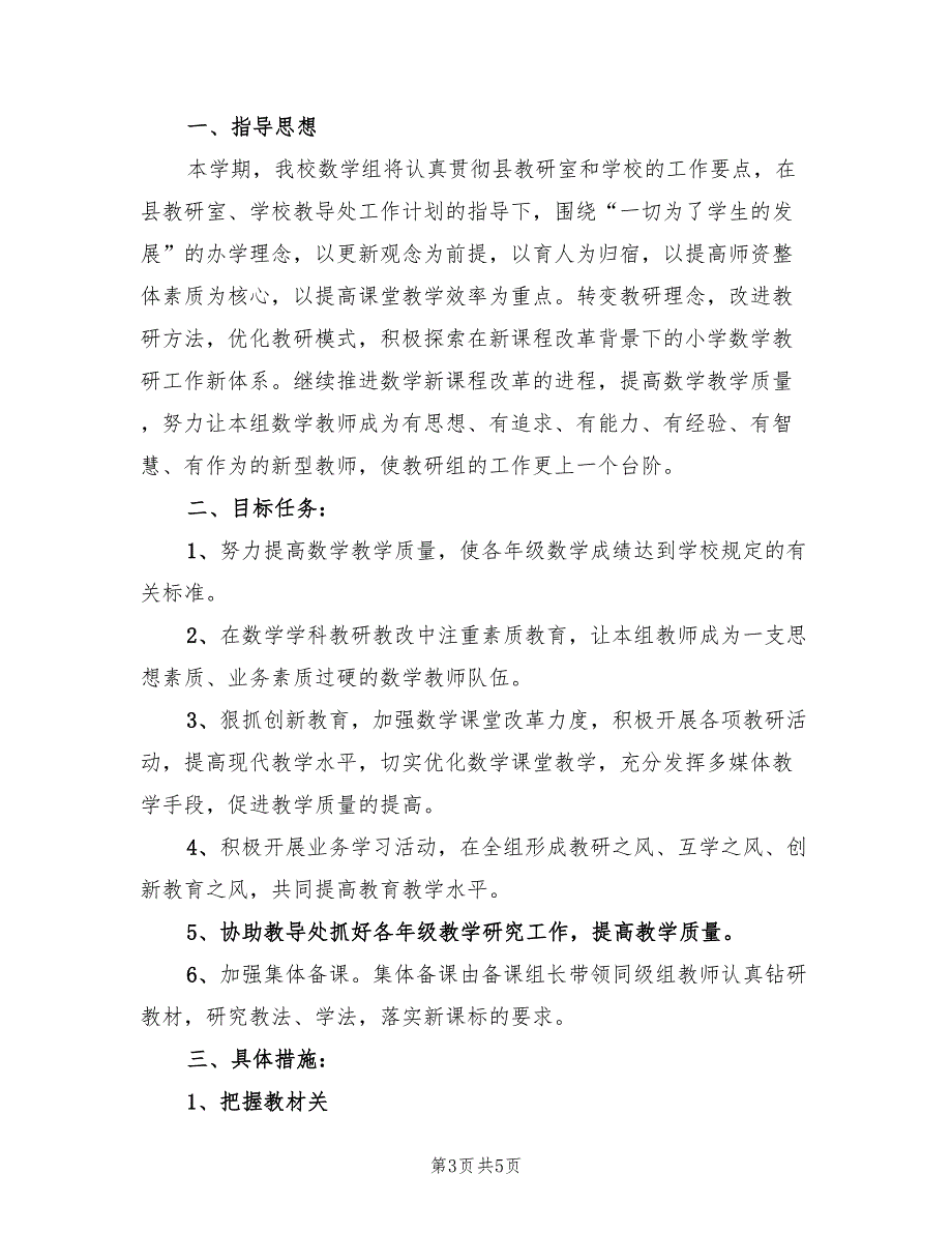 2022年小学数学组工作总结.doc_第3页