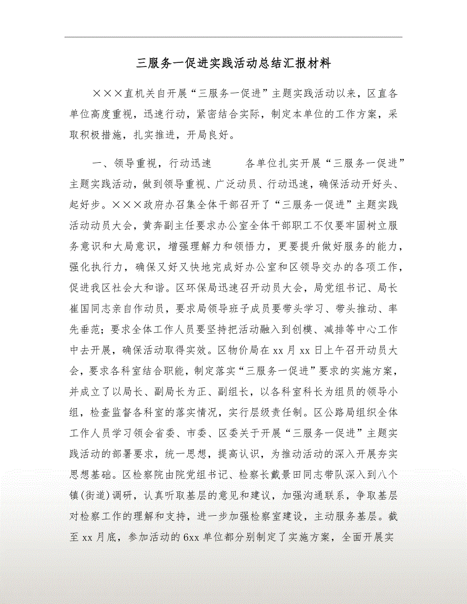 三服务一促进实践活动总结汇报材料.doc_第2页