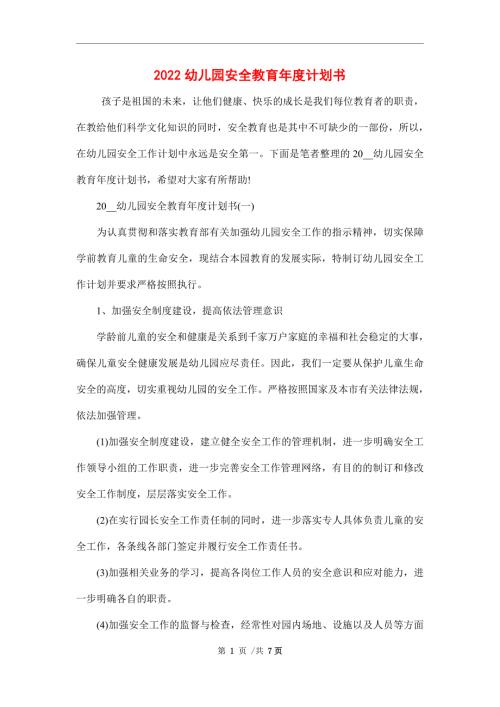 2022幼儿园安全教育年度计划书.doc
