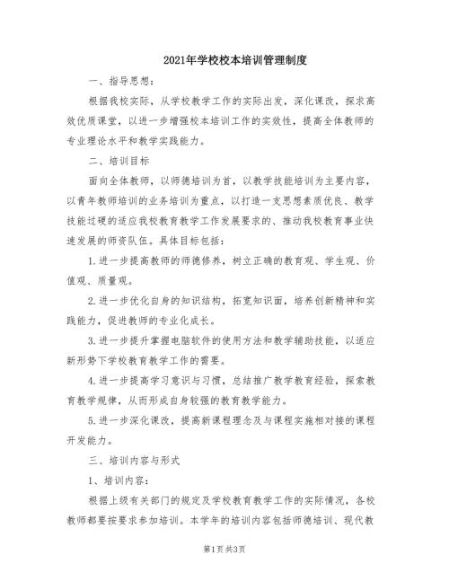 2021年学校校本培训管理制度.doc