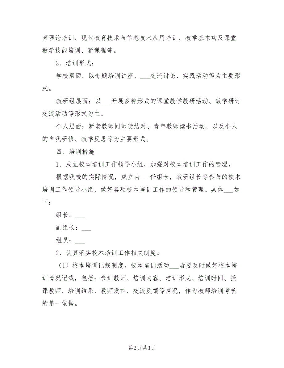 2021年学校校本培训管理制度.doc_第2页