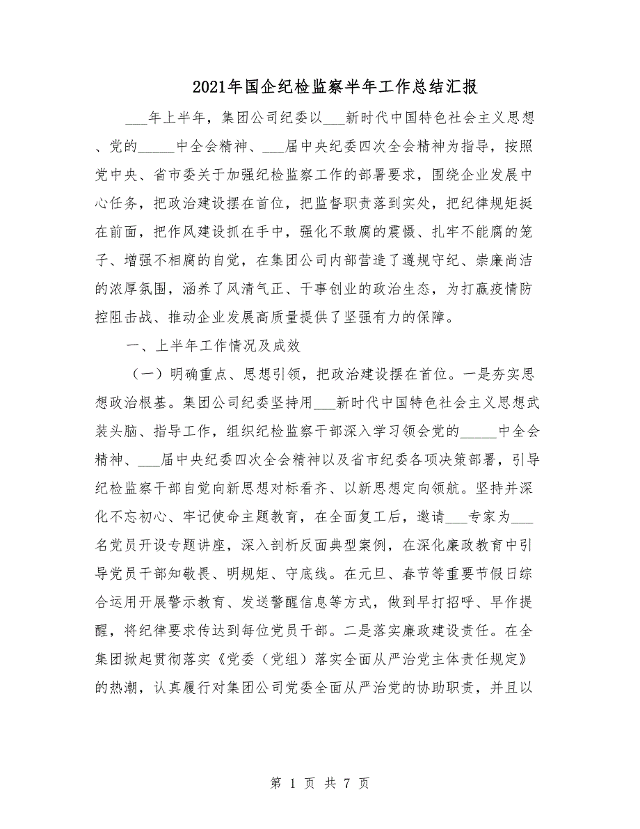 2021年国企纪检监察半年工作总结汇报.doc_第1页