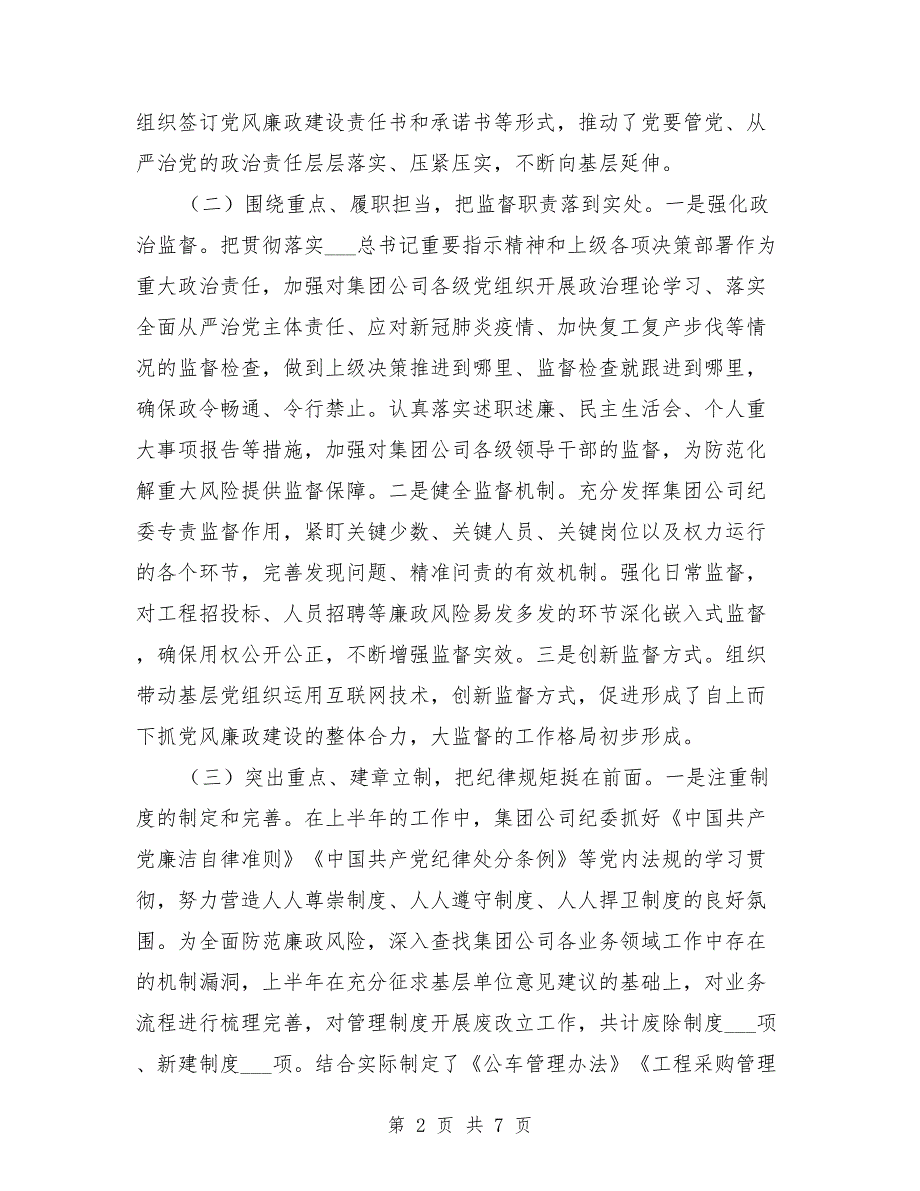 2021年国企纪检监察半年工作总结汇报.doc_第2页