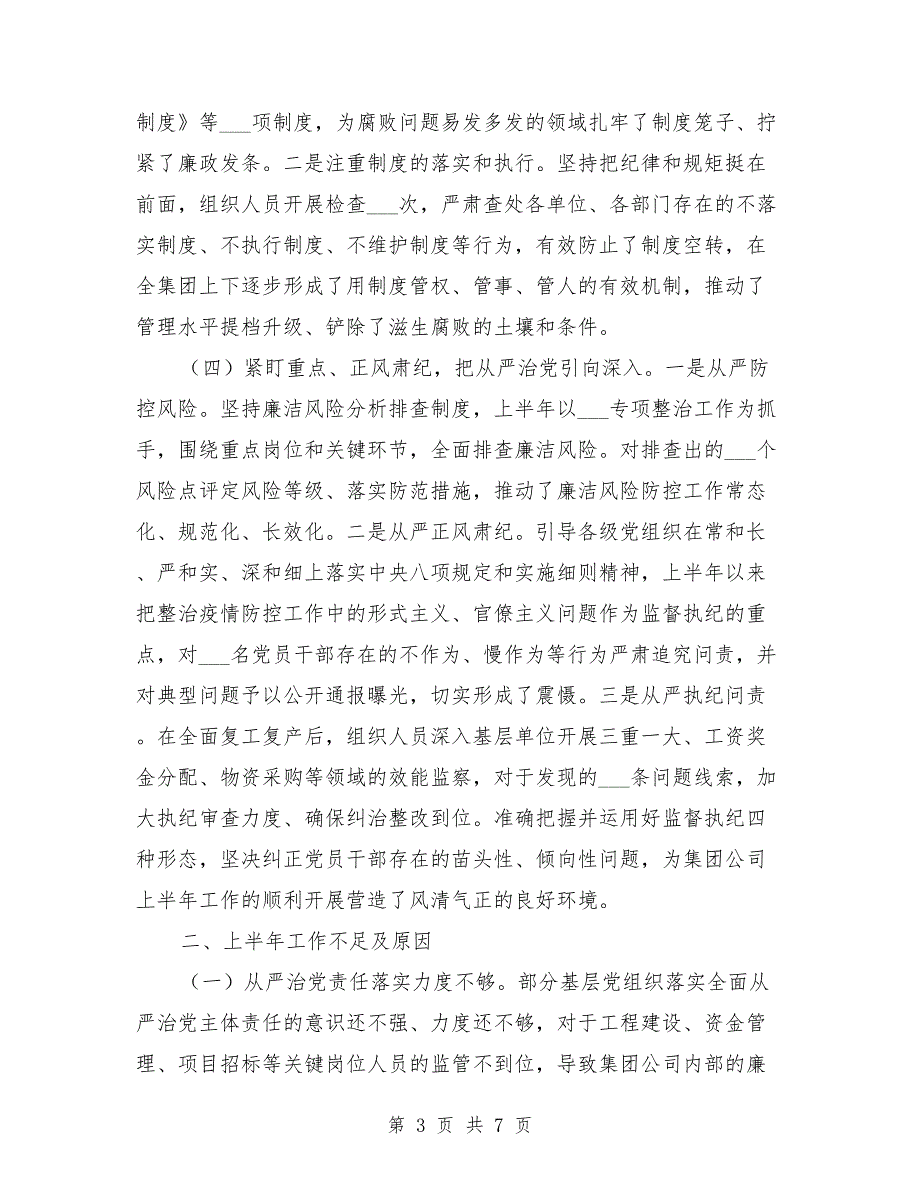 2021年国企纪检监察半年工作总结汇报.doc_第3页
