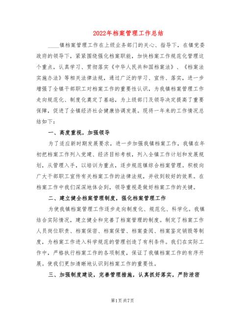 2022年档案管理工作总结3篇.doc