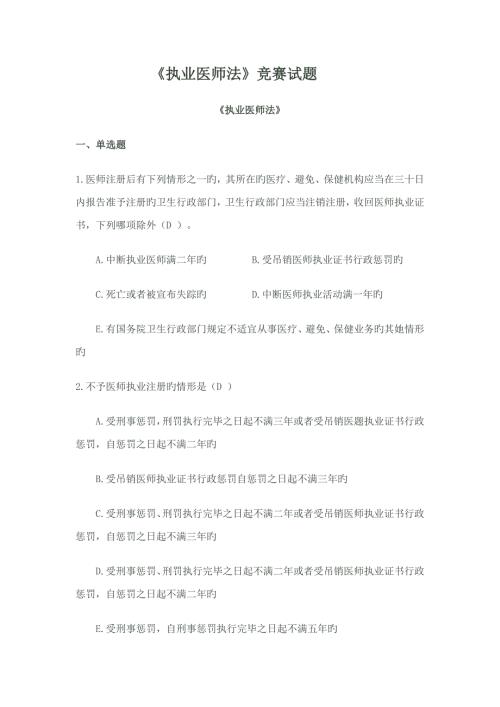 2022执业医师法竞赛试题.doc