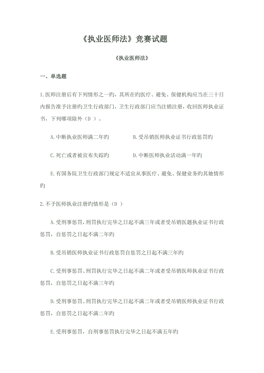 2022执业医师法竞赛试题.doc_第1页