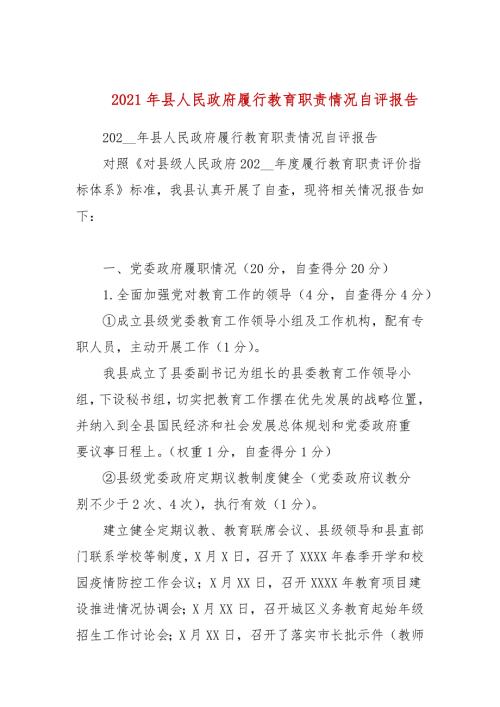 2021年县人民政府履行教育职责情况自评报告.docx
