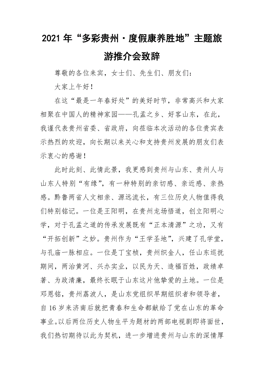 2021年多彩贵州度假康养胜地主题旅游推介会致辞.doc_第1页