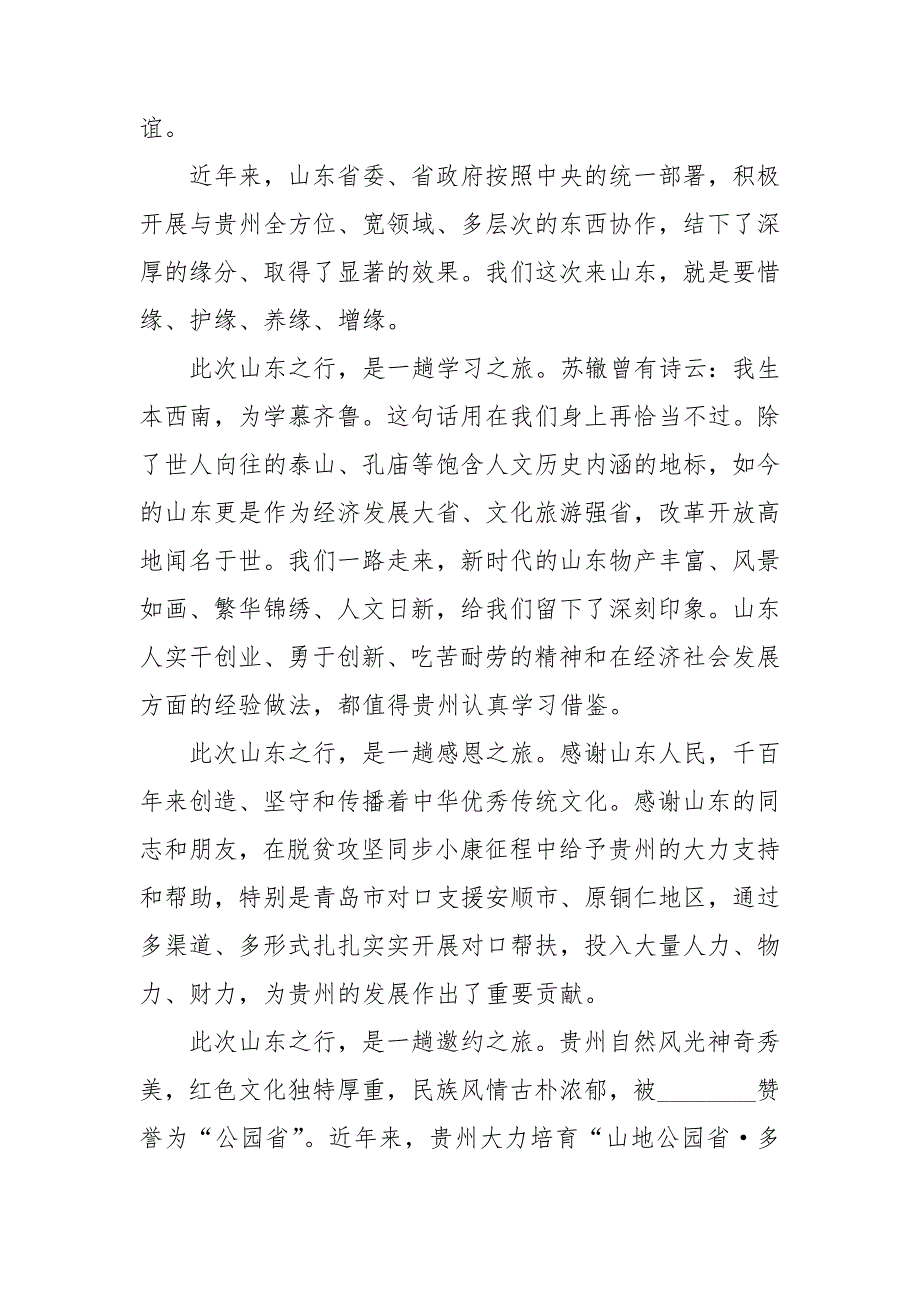 2021年多彩贵州度假康养胜地主题旅游推介会致辞.doc_第2页