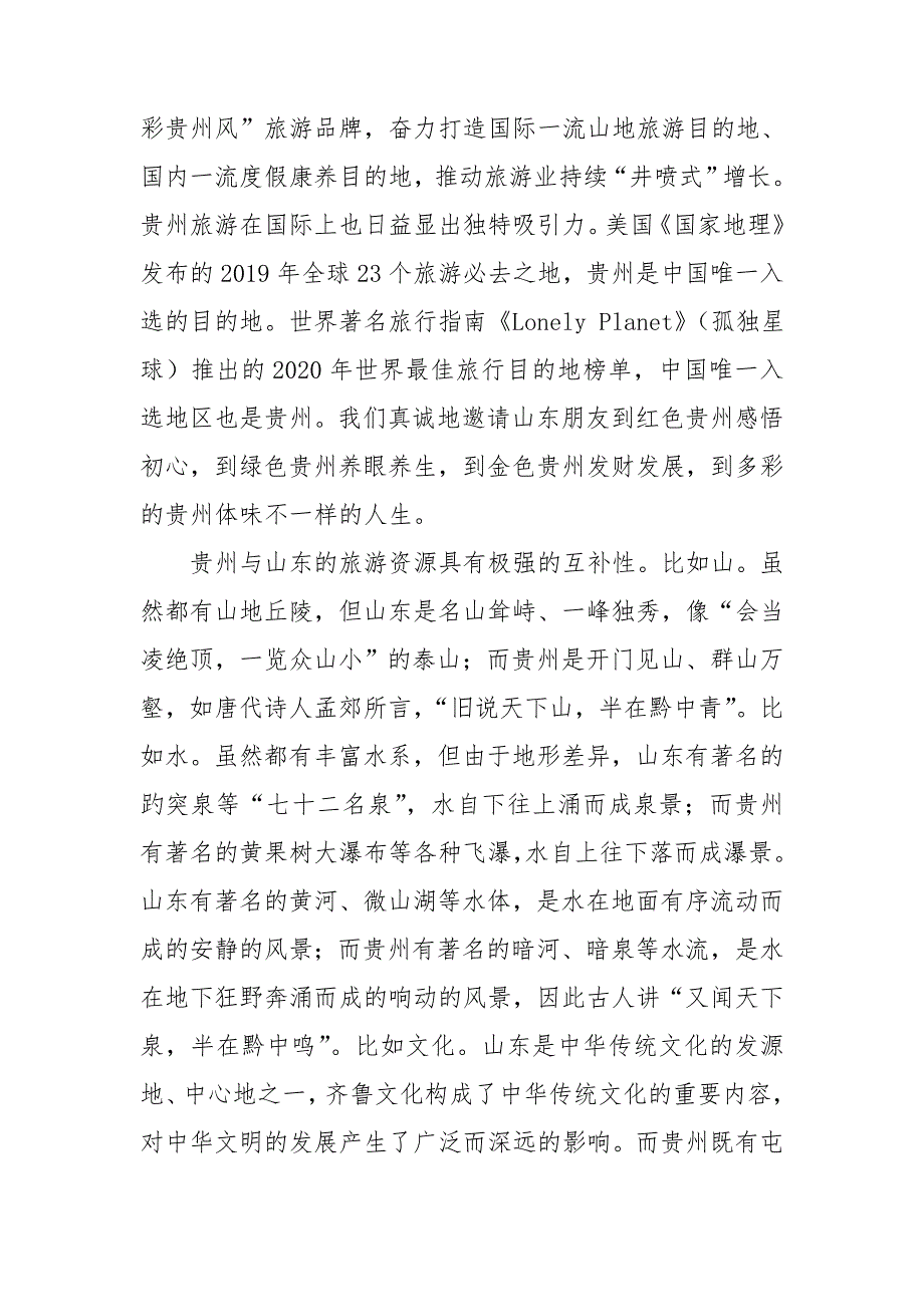 2021年多彩贵州度假康养胜地主题旅游推介会致辞.doc_第3页
