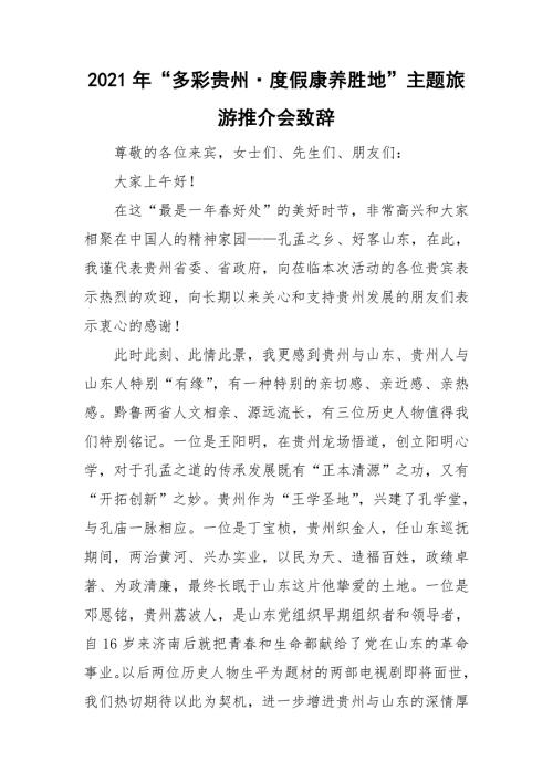 2021年多彩贵州度假康养胜地主题旅游推介会致辞.doc
