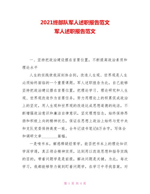 2021终部队军人述职报告范文军人述职报告范文.doc