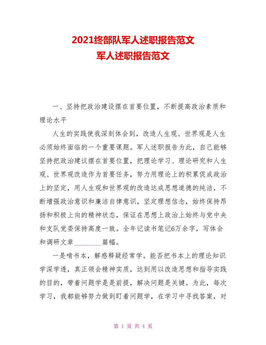 2021终部队军人述职报告范文军人述职报告范文.doc_第1页