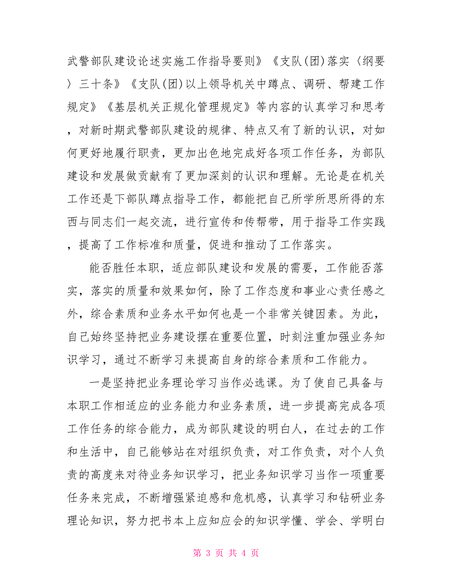 2021终部队军人述职报告范文军人述职报告范文.doc_第3页