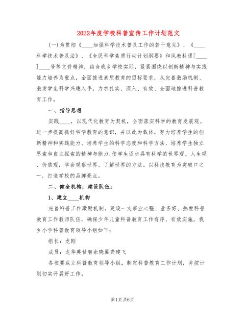 2022年度学校科普宣传工作计划范文.doc