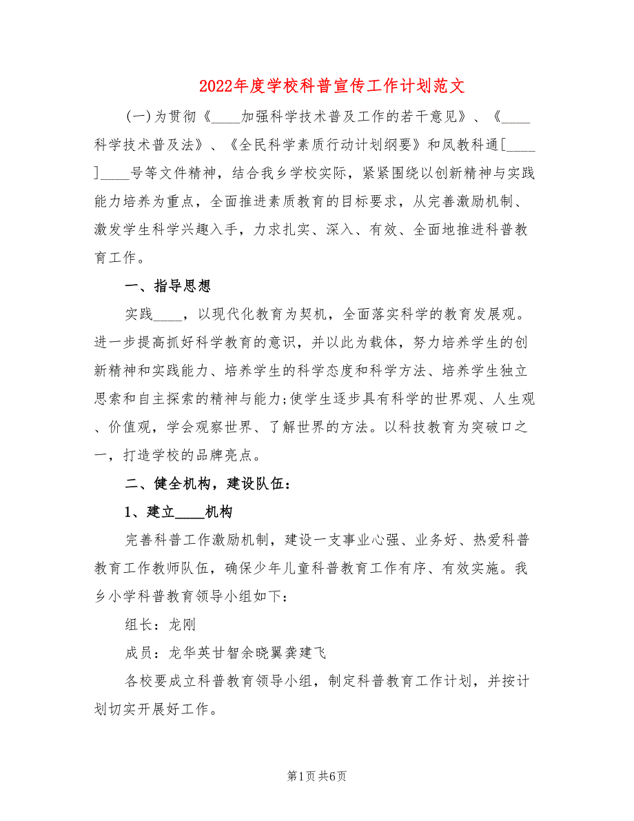 2022年度学校科普宣传工作计划范文.doc_第1页