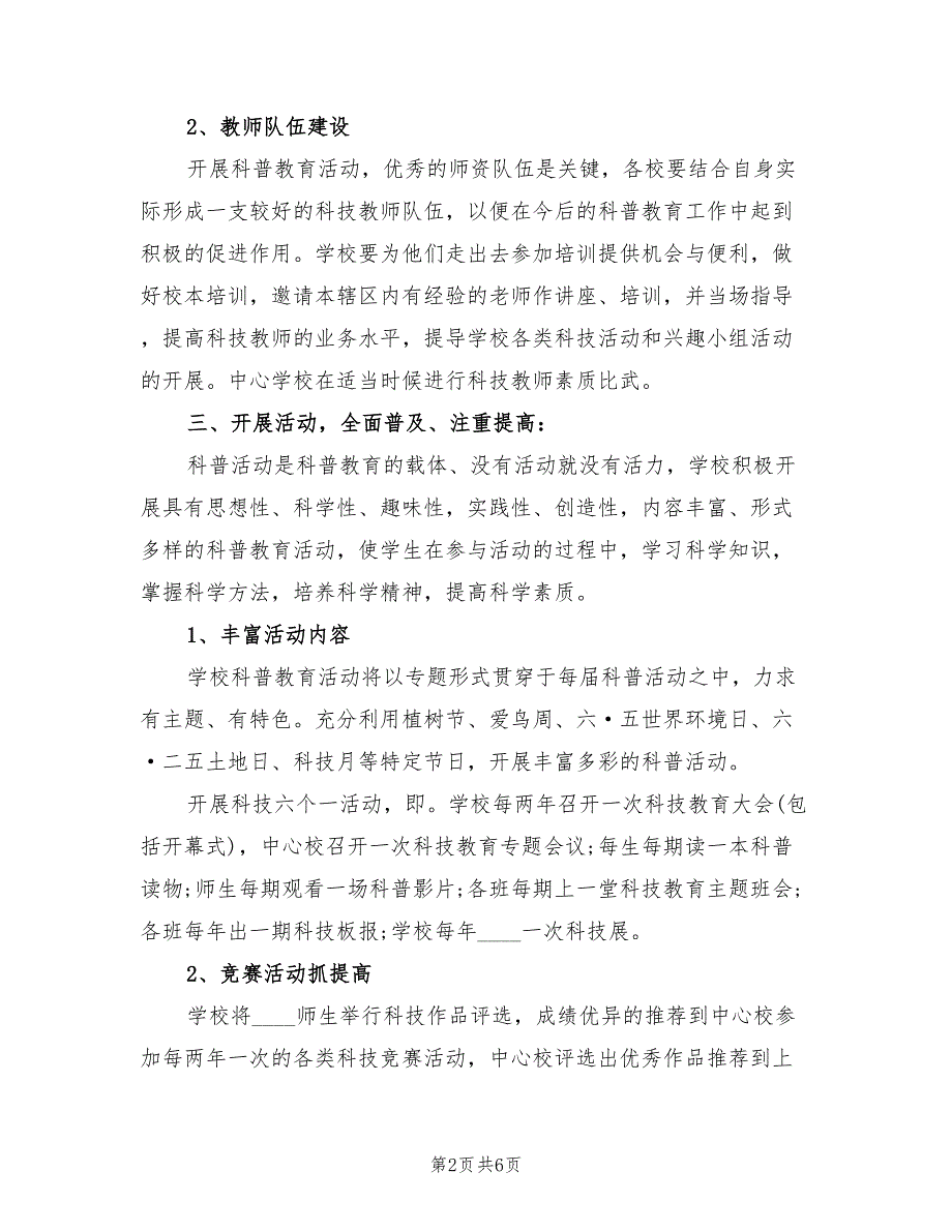 2022年度学校科普宣传工作计划范文.doc_第2页