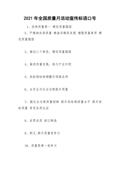 2021年全国质量月活动宣传标语口号.docx