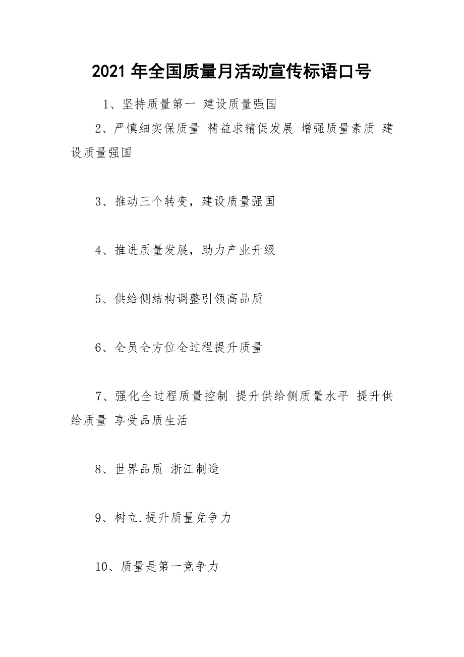 2021年全国质量月活动宣传标语口号.docx_第1页