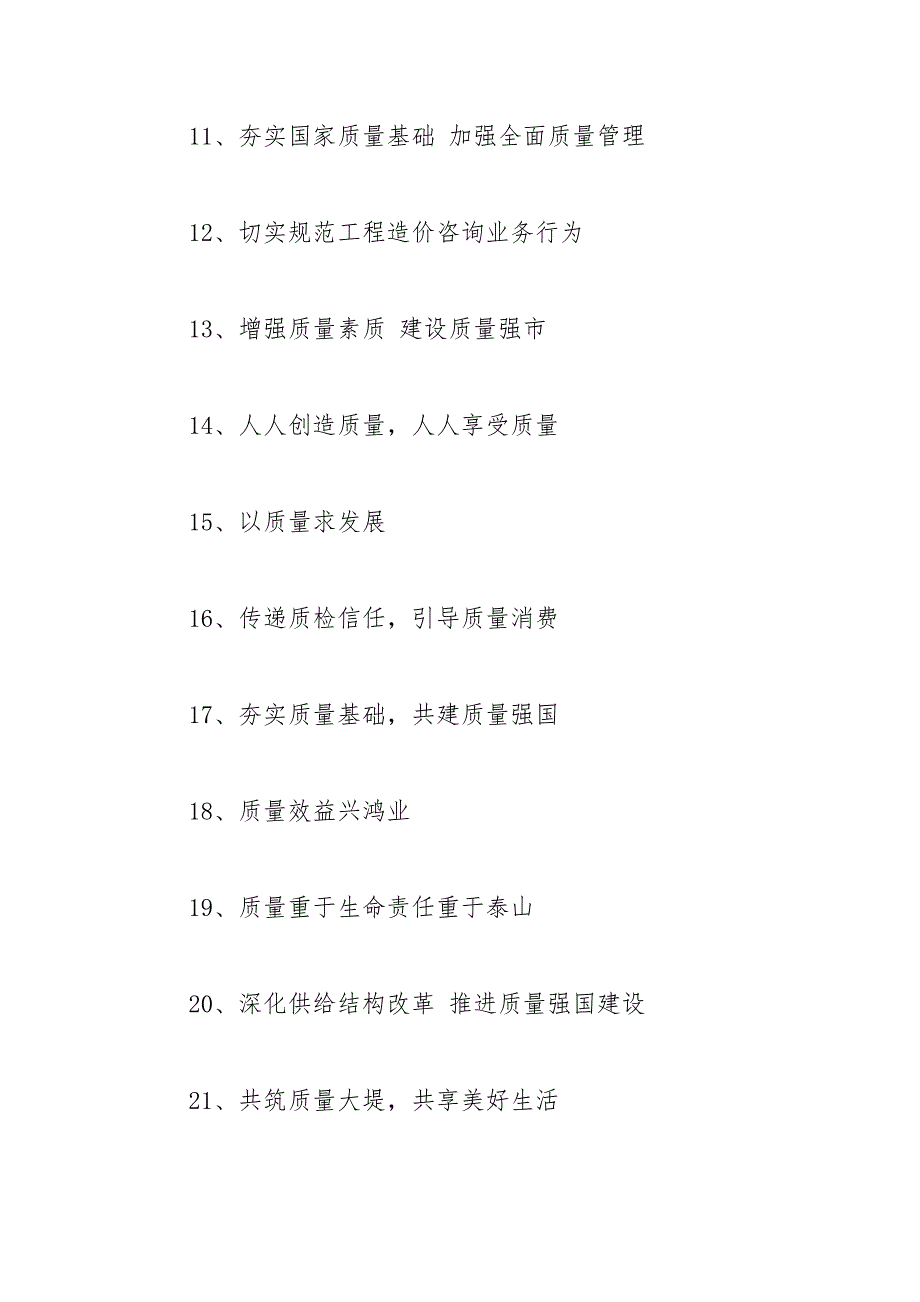2021年全国质量月活动宣传标语口号.docx_第2页