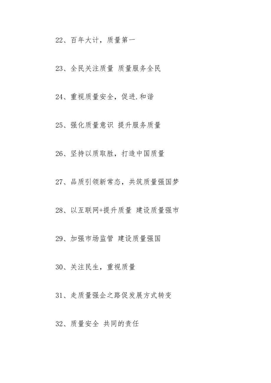 2021年全国质量月活动宣传标语口号.docx_第3页