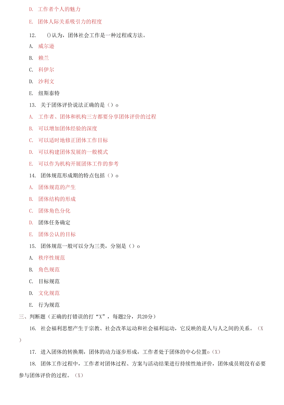 2022国家开放大学电大专科团体工作期末试题及答案试卷号2251.docx_第3页
