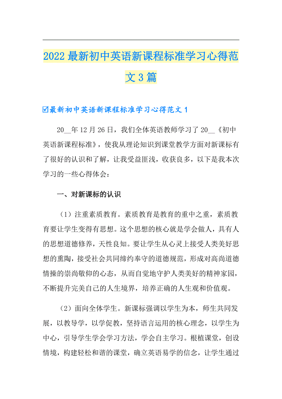 2022最新初中英语新课程标准学习心得范文3篇.doc_第1页